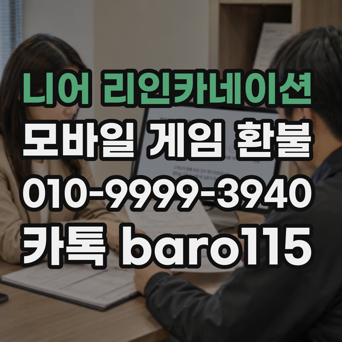 니어 리인카네이션 환불