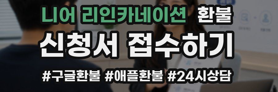 니어 리인카네이션 환불