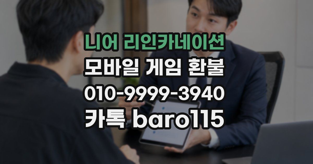 니어 리인카네이션 환불