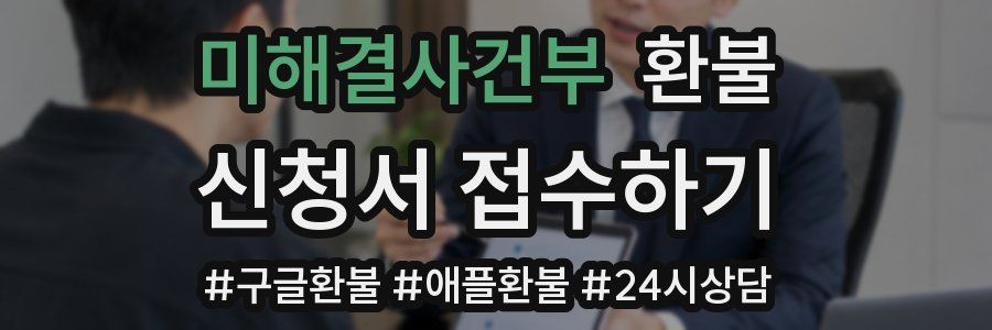 미해결사건부 환불