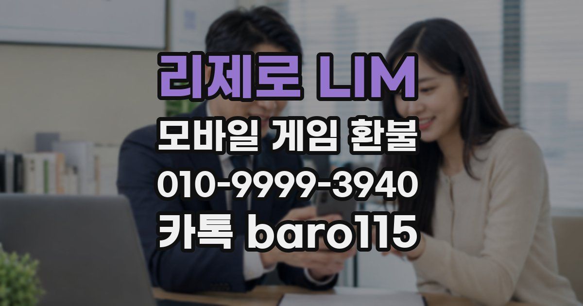 리제로 LIM 환불