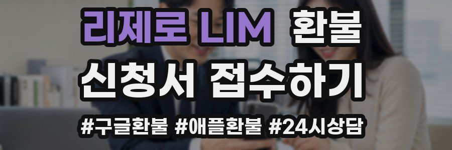 리제로 LIM 환불