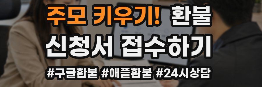 주모 키우기! 환불