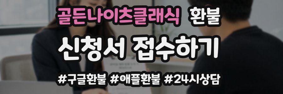 골든나이츠클래식 환불