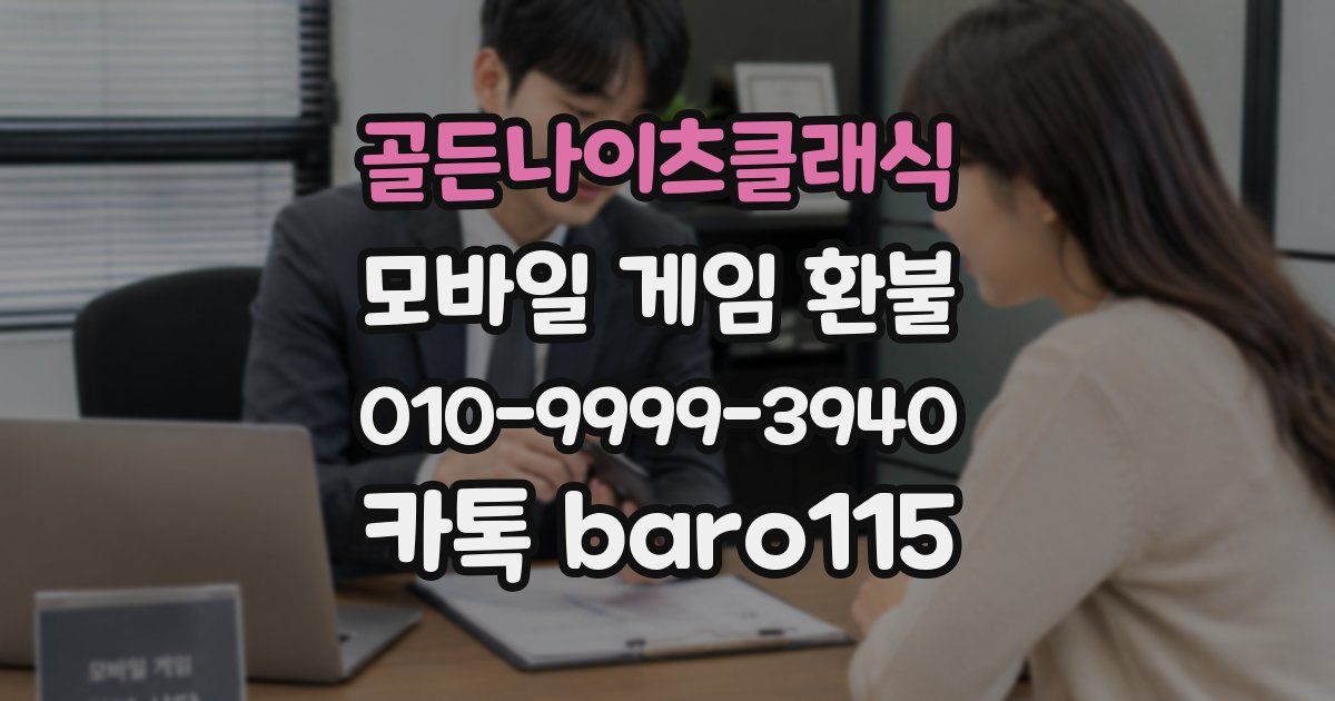 골든나이츠클래식 환불