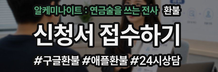알케미나이트 : 연금술을 쓰는 전사 환불