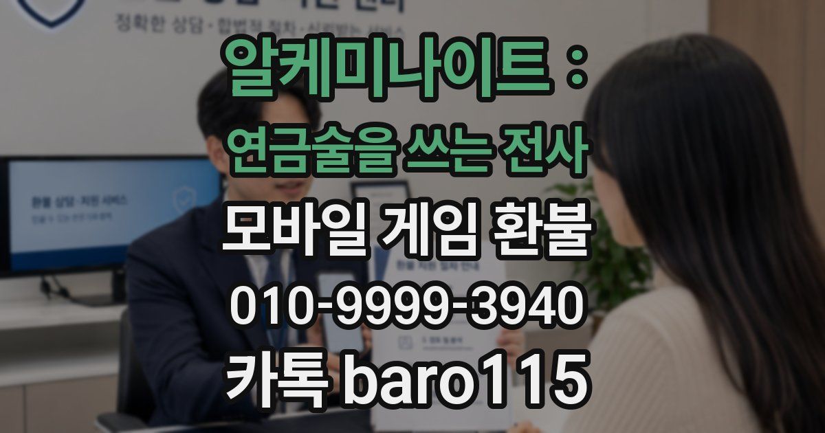 알케미나이트 : 연금술을 쓰는 전사 환불