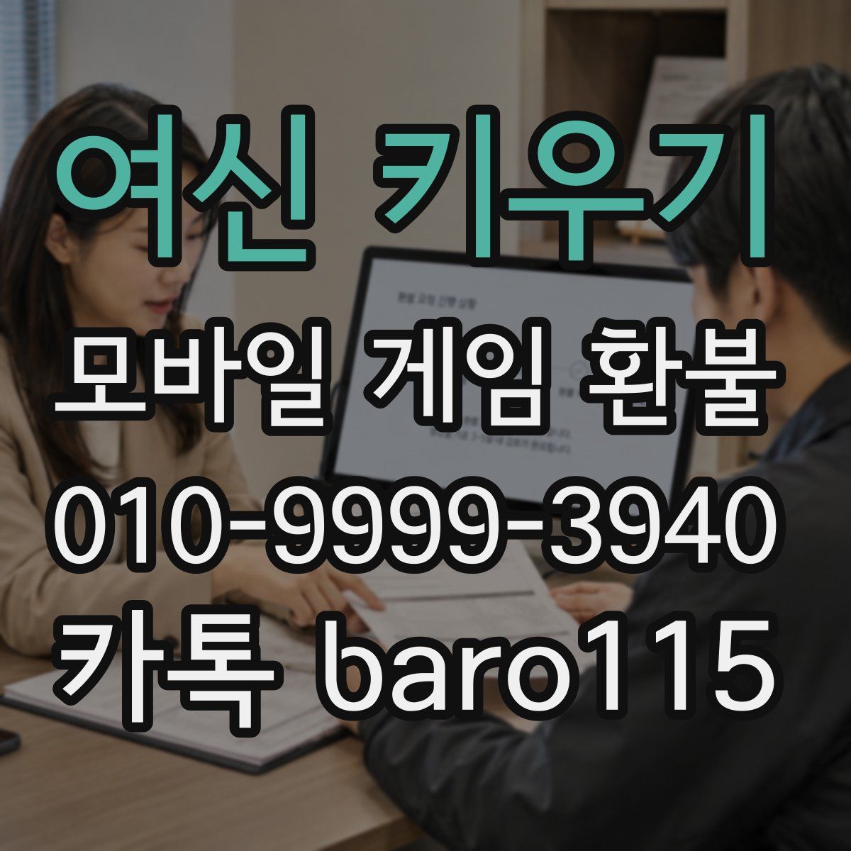 여신 키우기 환불