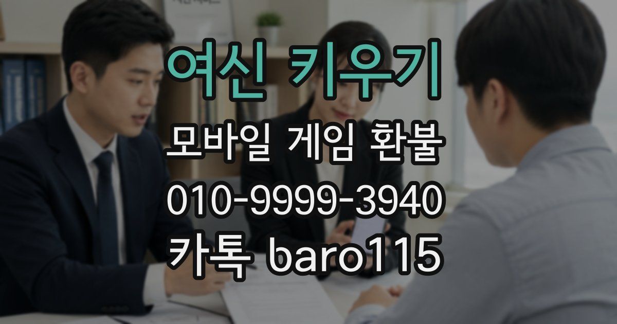 여신 키우기 환불