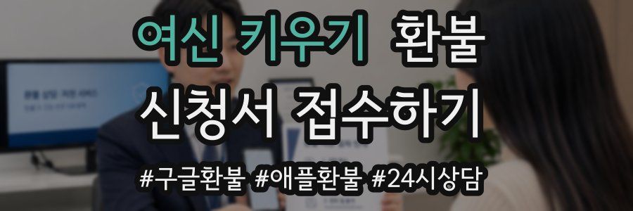 여신 키우기 환불