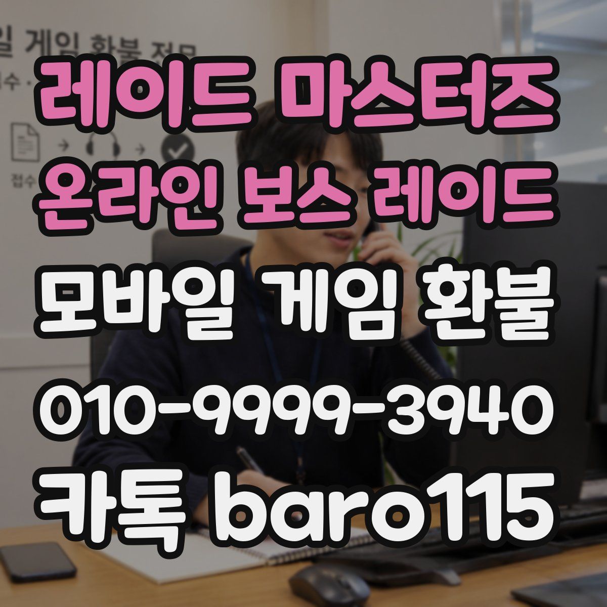 레이드 마스터즈 온라인 보스 레이드 환불