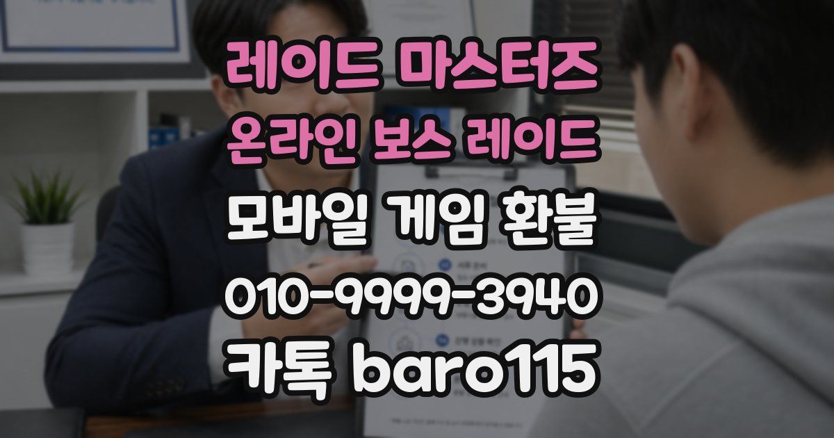 레이드 마스터즈 온라인 보스 레이드 환불
