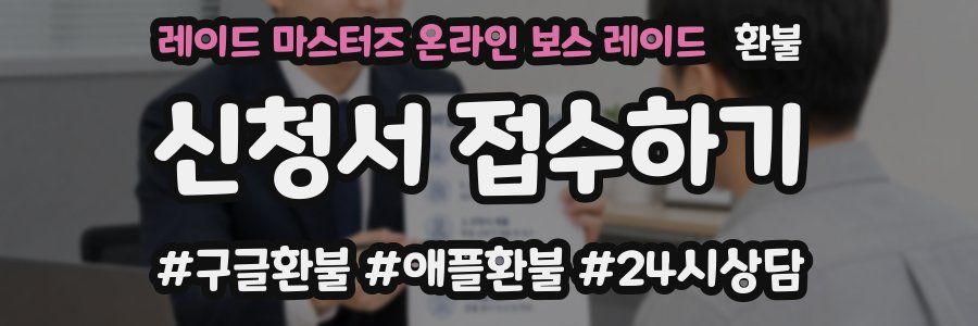 레이드 마스터즈 온라인 보스 레이드 환불