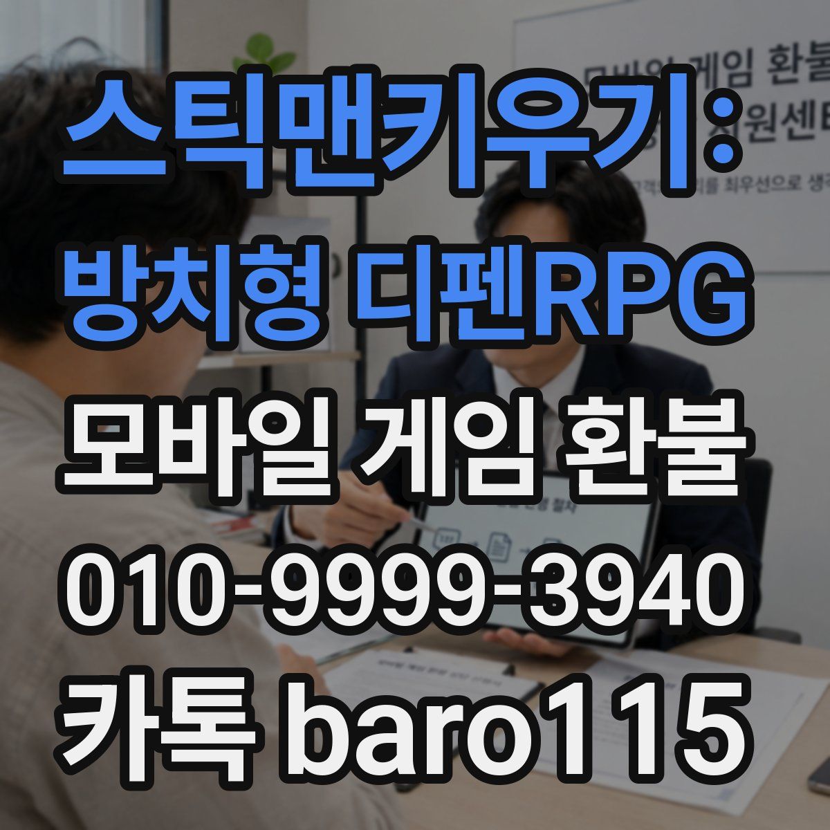 스틱맨키우기: 방치형 디펜RPG 환불