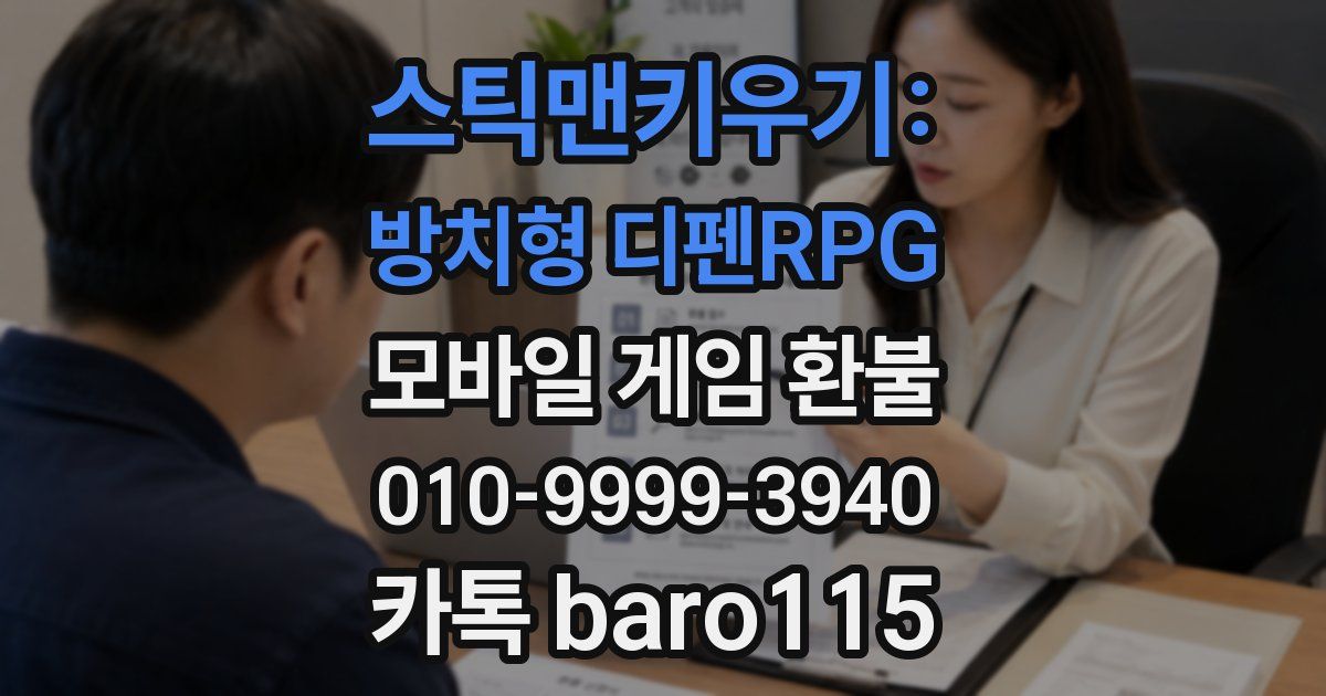 스틱맨키우기: 방치형 디펜RPG 환불