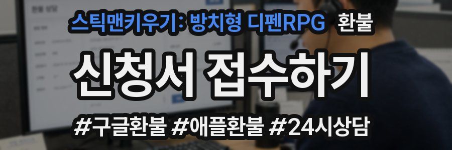 스틱맨키우기: 방치형 디펜RPG 환불