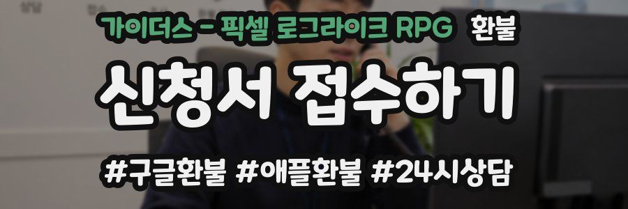 가이더스 - 픽셀 로그라이크 RPG 환불