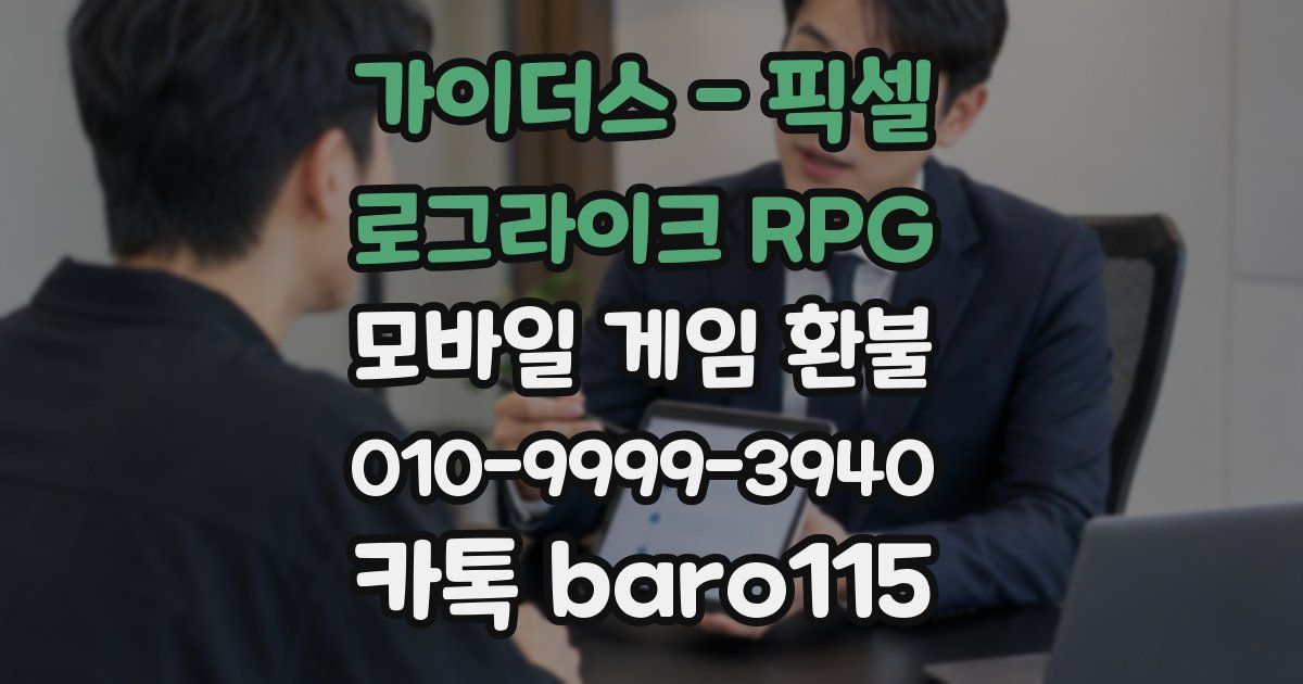 가이더스 - 픽셀 로그라이크 RPG 환불