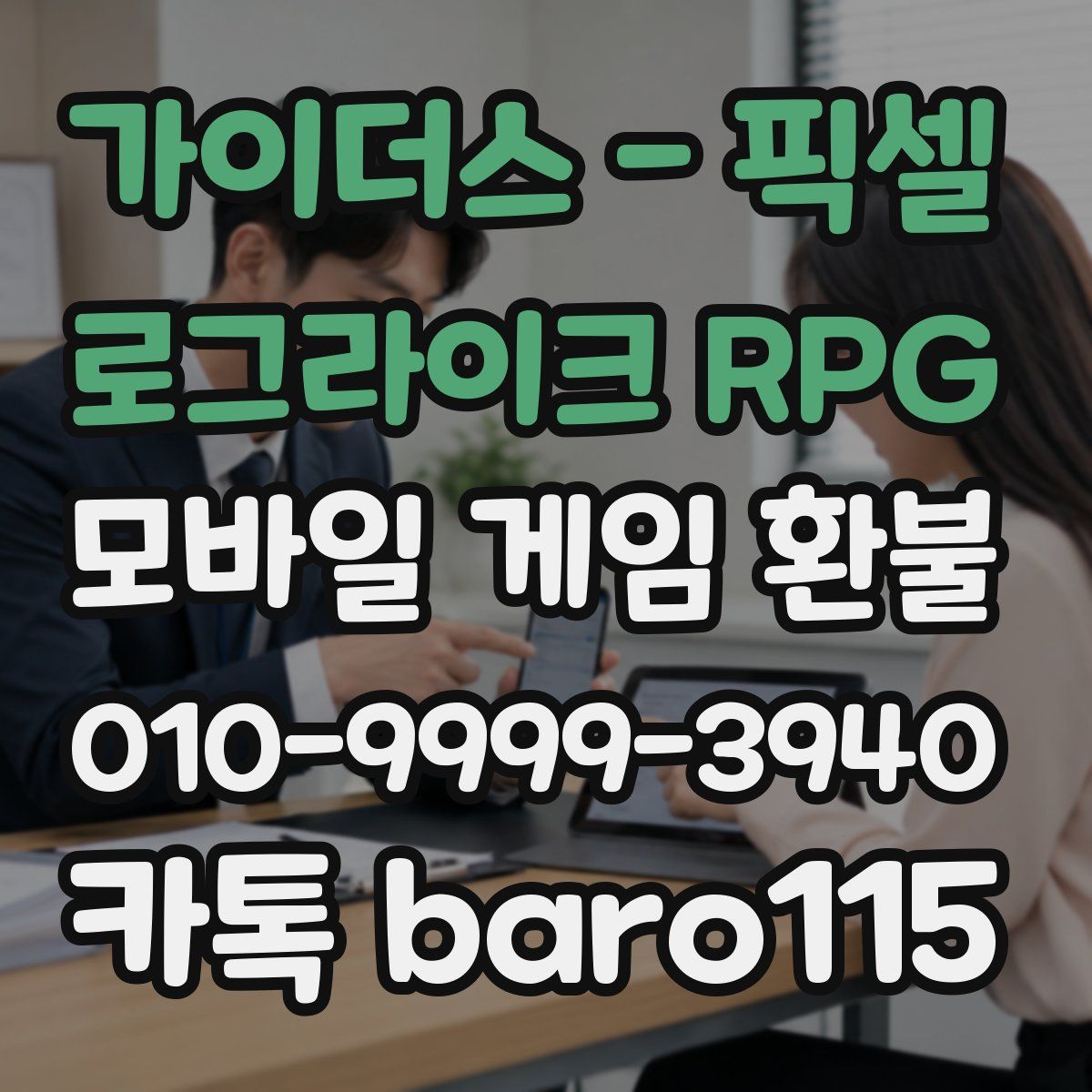 가이더스 - 픽셀 로그라이크 RPG 환불