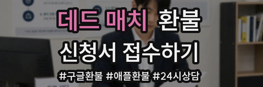 데드 매치 환불