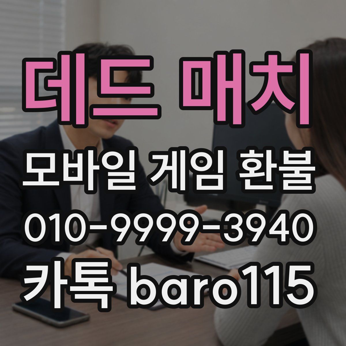 데드 매치 환불