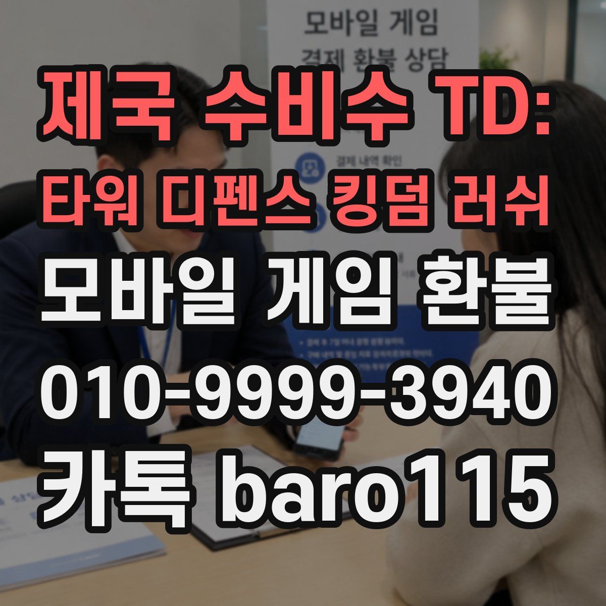 제국 수비수 TD: 타워 디펜스 킹덤 러쉬 환불
