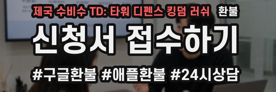 제국 수비수 TD: 타워 디펜스 킹덤 러쉬 환불
