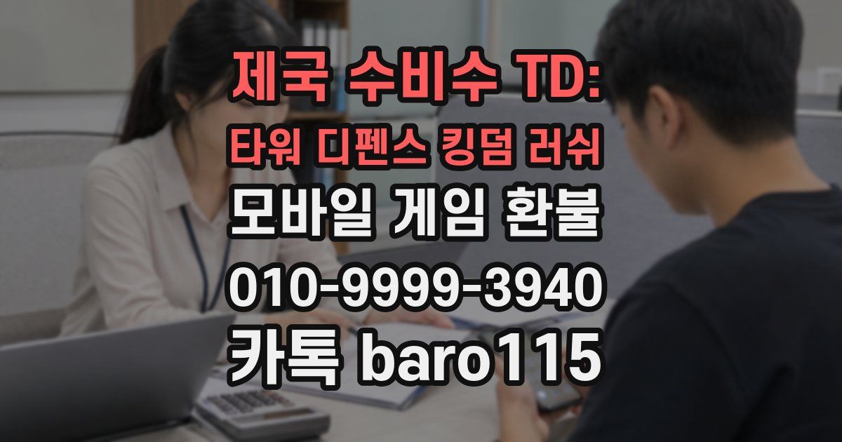 제국 수비수 TD: 타워 디펜스 킹덤 러쉬 환불