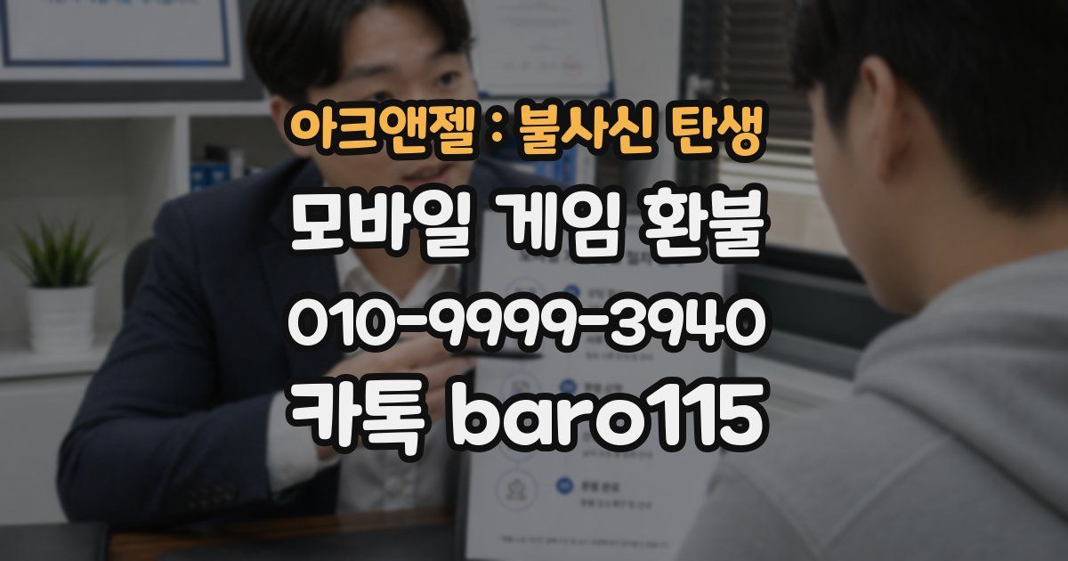 아크앤젤 : 불사신 탄생 환불