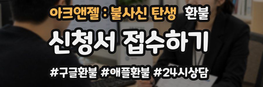 아크앤젤 : 불사신 탄생 환불