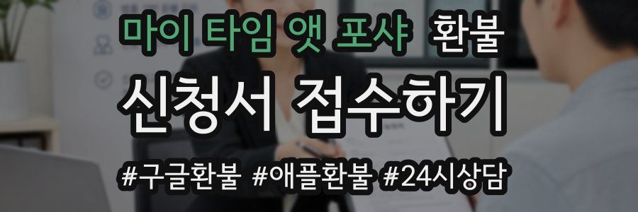 마이 타임 앳 포샤 환불