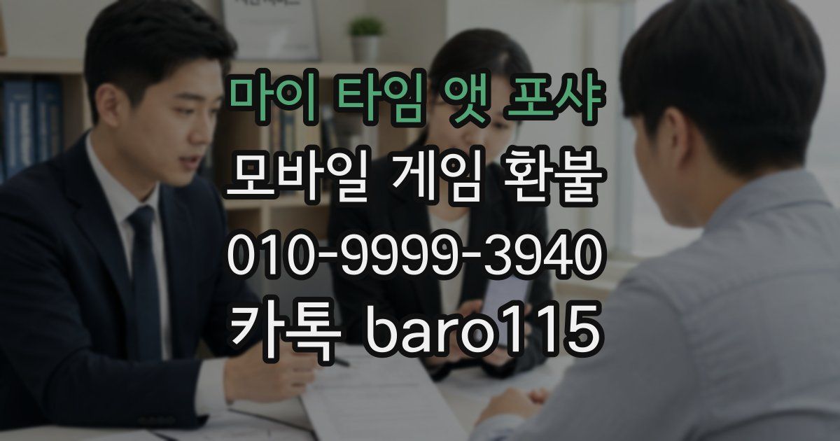 마이 타임 앳 포샤 환불