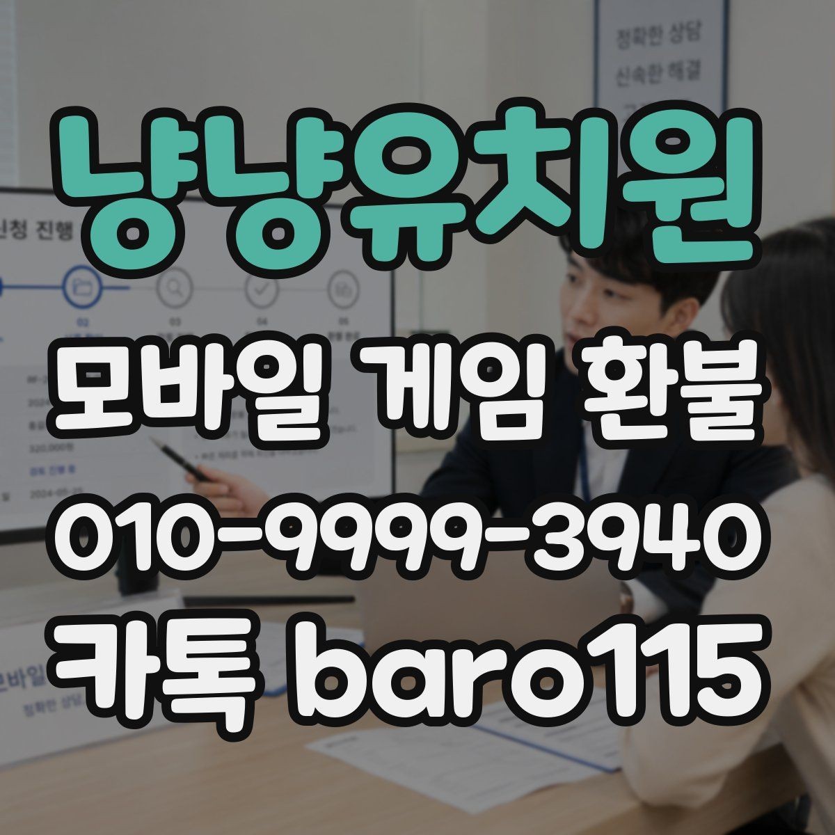 냥냥유치원 환불 플랫폼별 문의 절차가 다른 이유