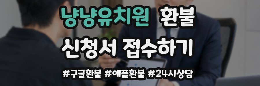 냥냥유치원 환불