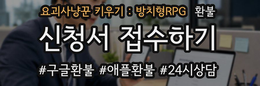 요괴사냥꾼 키우기 : 방치형RPG 환불