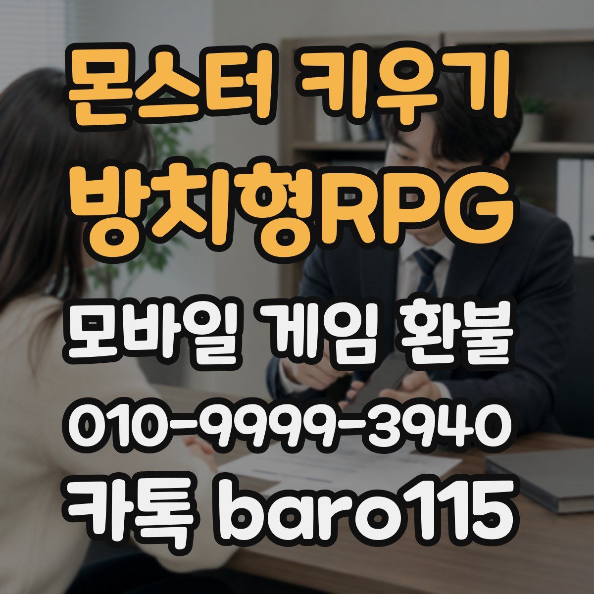 몬스터 키우기 : 방치형RPG 환불