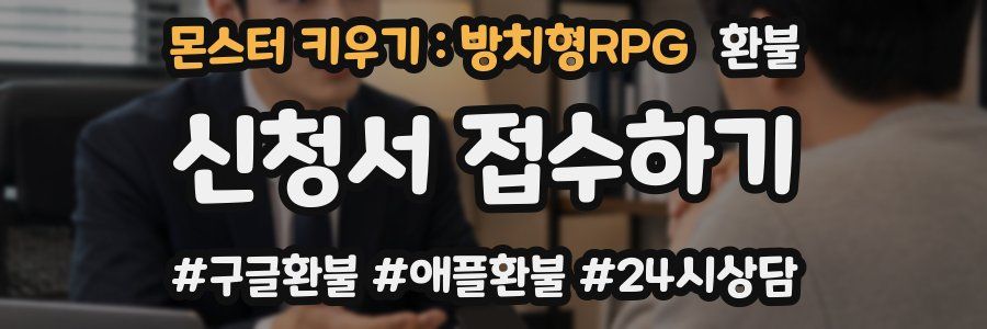 몬스터 키우기 : 방치형RPG 환불