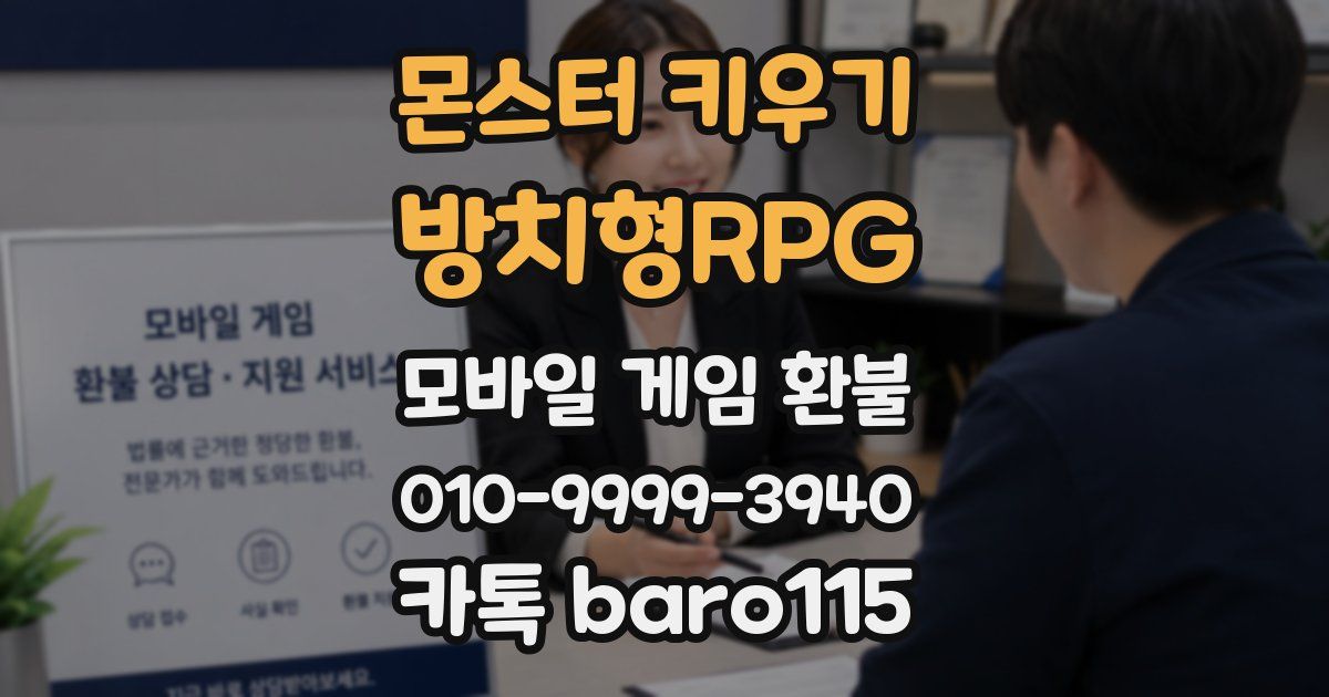몬스터 키우기 : 방치형RPG 환불