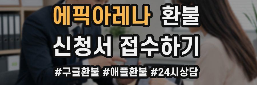 에픽아레나 환불