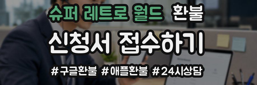 슈퍼 레트로 월드 환불