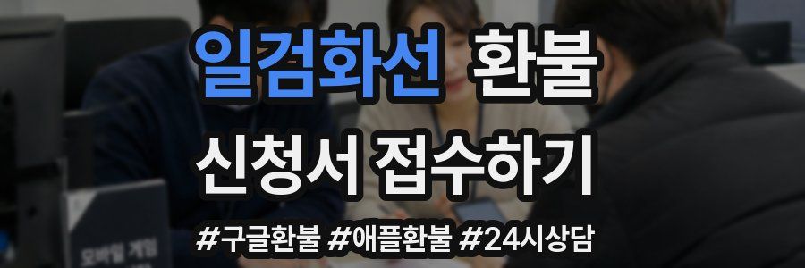일검화선 환불