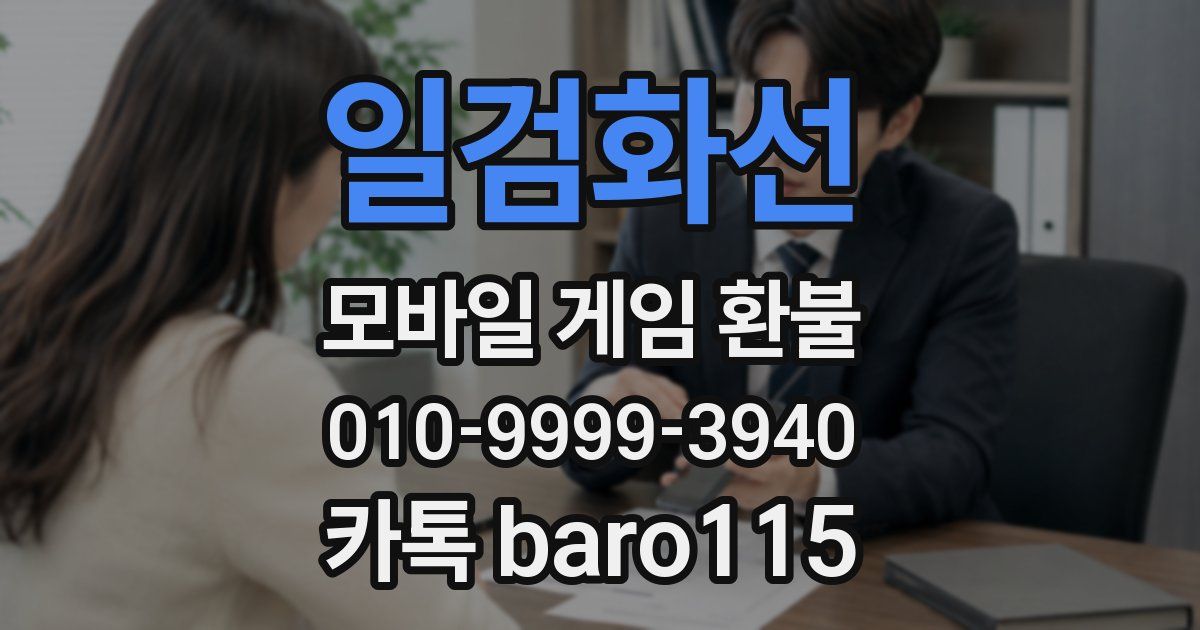 일검화선 환불