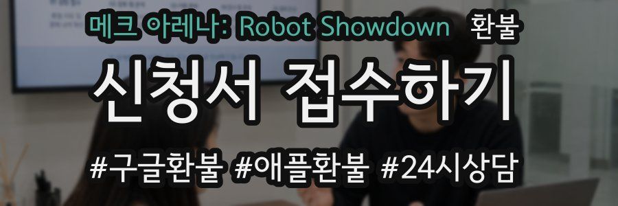 메크 아레나: Robot Showdown 환불