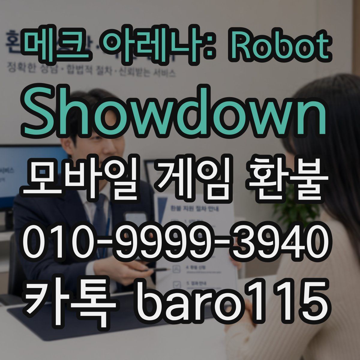 메크 아레나: Robot Showdown 환불