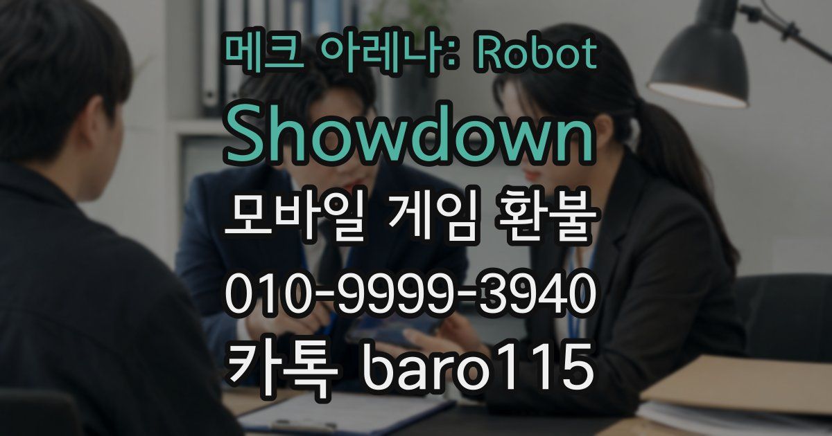 메크 아레나: Robot Showdown 환불