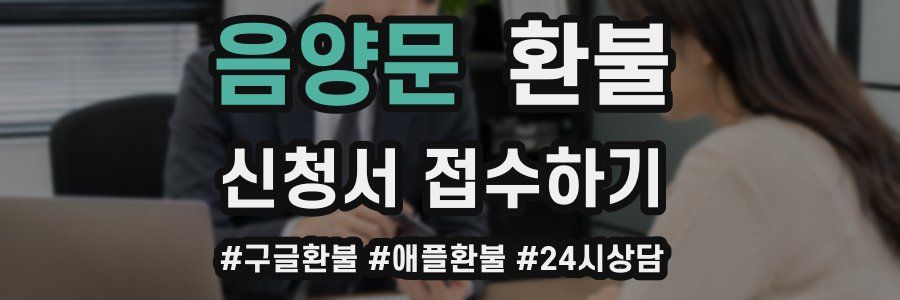음양문 환불