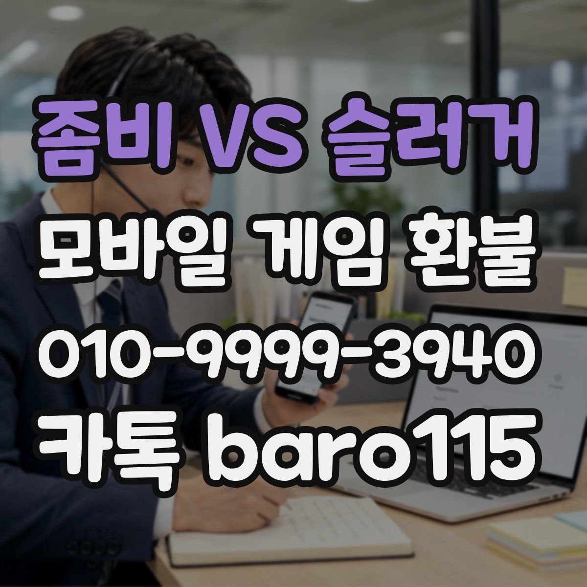좀비 VS 슬러거 환불