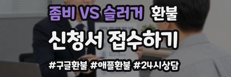 좀비 VS 슬러거 환불