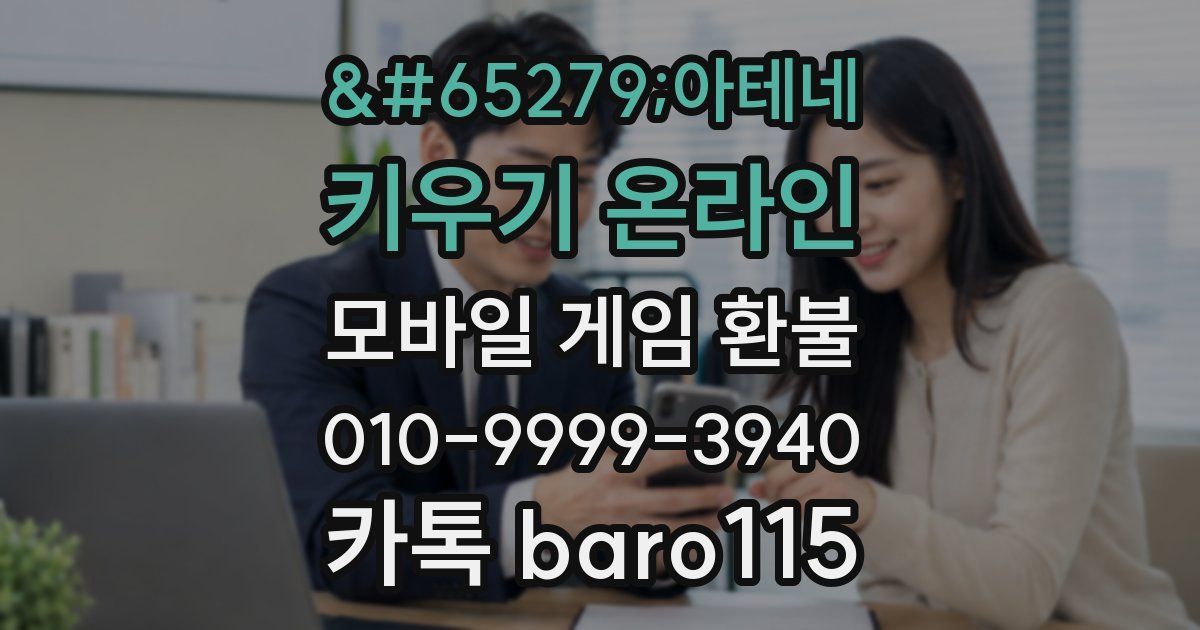 ﻿아테네 키우기 온라인 환불