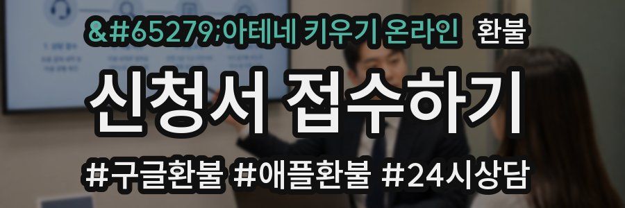 ﻿아테네 키우기 온라인 환불